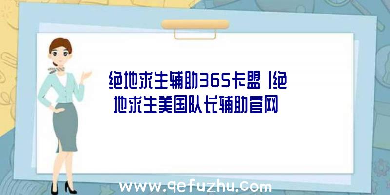 「绝地求生辅助365卡盟」|绝地求生美国队长辅助官网